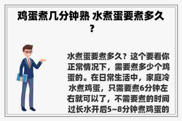 鸡蛋煮几分钟熟 水煮蛋要煮多久？